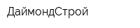 ДаймондСтрой