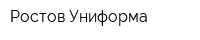 Ростов-Униформа