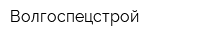Волгоспецстрой