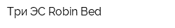 Три ЭС Robin Bed