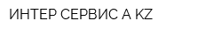 ИНТЕР-СЕРВИС-А-KZ