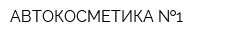 АВТОКОСМЕТИКА  1