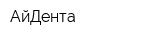 АйДента