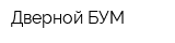 Дверной БУМ