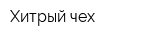 Хитрый чех