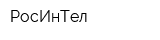 РосИнТел