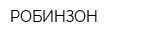 РОБИНЗОН