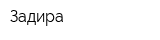 Задира