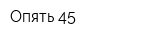 Опять 45