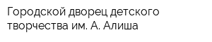 Городской дворец детского творчества им А Алиша