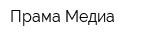 Прама Медиа