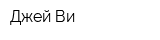 Джей Ви