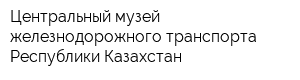 Центральный музей железнодорожного транспорта Республики Казахстан