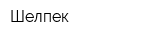 Шелпек