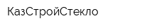 КазСтройСтекло