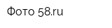 Фото-58ru