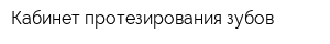 Кабинет протезирования зубов