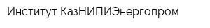 Институт КазНИПИЭнергопром