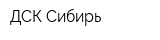 ДСК-Сибирь