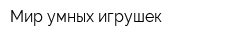 Мир умных игрушек
