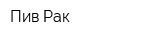 Пив Рак