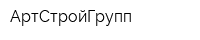 АртСтройГрупп