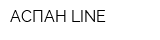 АСПАН LINE
