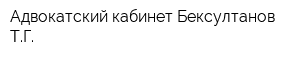 Адвокатский кабинет Бексултанов ТГ