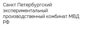 Санкт-Петербургский экспериментальный производственный комбинат МВД РФ