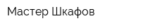 Мастер Шкафов
