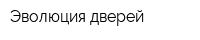 Эволюция дверей