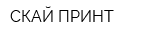 СКАЙ ПРИНТ