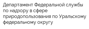 Департамент Федеральной службы по надзору в сфере природопользования по Уральскому федеральному округу