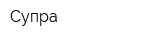 Супра