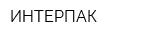 ИНТЕРПАК