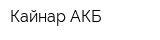 Кайнар-АКБ