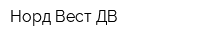 Норд-Вест ДВ