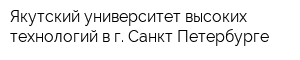 Якутский университет высоких технологий в г Санкт-Петербурге