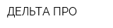 ДЕЛЬТА-ПРО