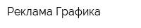 Реклама Графика
