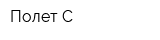 Полет-С