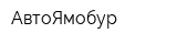 АвтоЯмобур