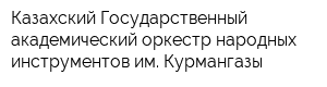 Казахский Государственный академический оркестр народных инструментов им Курмангазы