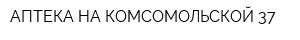 АПТЕКА НА КОМСОМОЛЬСКОЙ 37