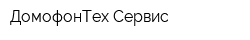 ДомофонТех-Сервис