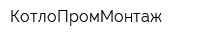КотлоПромМонтаж
