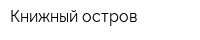 Книжный остров
