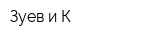 Зуев и К