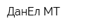 ДанЕл МТ