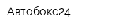 Автобокс24
